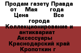 Продам газету Правда от 10 Мая 1945 года › Цена ­ 30 000 - Все города Коллекционирование и антиквариат » Аксессуары   . Краснодарский край,Кропоткин г.